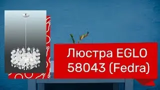 Люстра EGLO 58043 (EGLO 92991 FEDRA) Обзор