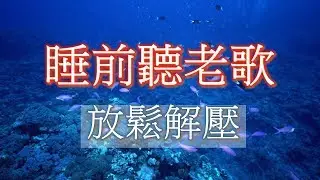 睡前聽老歌 放鬆解壓 Relaxing Chinese Music
