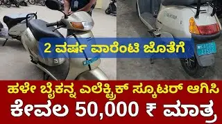 Petrol To Electric Scooter Conversion Cost in Bangalore By Green Tiger | News Beat Kannada