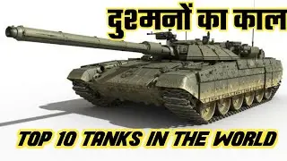 Top 10 tanks in the world 2020 | Top 10 powerful tanks in the world | main battle tanks | MBT
