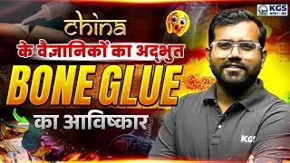 China के वैज्ञानिकों का अद्भुत BONE GLUE का आविष्कार | Science & Technology by Guru Sir | KGS NEET