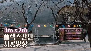공주 대형 간판 시공영상 / 플렉스간판 / 간판천갈이 / 동학사 / 48CLASS 포에잇클래스