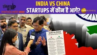 India Vs China: Startups, Unicorns & Tech में कौन है आगे? Piyush Goyal  का बड़ा Announcement