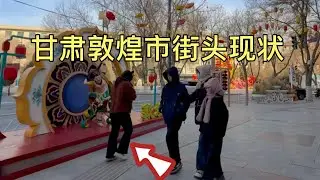 甘肃敦煌市街头现状，拍摄于2026年2月2号中午11点许，大家都来看看吧
