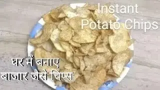 || Instant Potato Chips || How To Make Lays Chips At Home ||