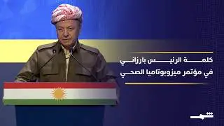 كلمة الرئيس مسعود بارزاني في مؤتمر ميزوبوتاميا الصحي الحادي عشر