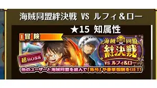 【トレクル】絆決戦 VS ルフィ＆ロー ★15 知属性  攻略 (編成A)