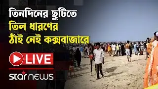 LIVE: তিনদিনের ছুটিতে তিল ধারণের ঠাঁই নেই কক্সবাজারে | Star News