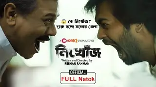 🔥 নিখোঁজ | Mimi&ndash;Sporshia&ndash;Shamol&ndash;Basar | চোরকি স্টাইল থ্রিলার | Dekho Reel Natok EP-02