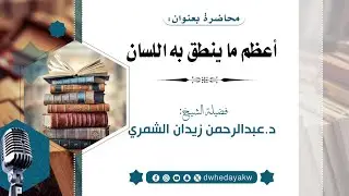 أعظم ما ينطق به #اللسان لفضيلة الشيخ  د. #عبدالرحمن_زيدان_الشمري
