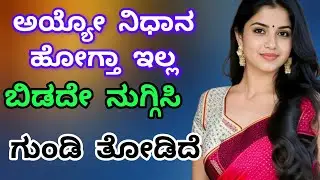 ಹೊಸ ಕಥೆ 16#lessonablestory​  #emotionalstory​#usefulinformationkannada​#motivational​ @svapnalahari 
