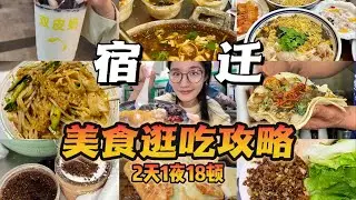 江蘇宿遷2 天1夜極限逛吃！18家寶藏小店全打卡！碳水炸裂・無廣實測︱西边有座桥