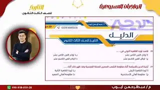 حل واجب الدرس الثاني الصف الثالث الثانوي #عاااام مستر عبد الرحمن أيوب  