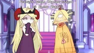 🍷Реакция семьи Морнингстаров на Билла Шифрa 🍷Gacha life 2