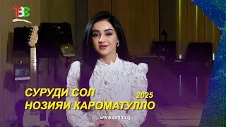 Рӯзномаи Суруди Сол - 2025 / Нозияи Кароматулло I Surudi Sol - 2025 I Noziyi Karomatullo -2026