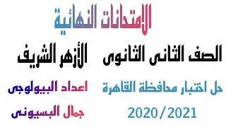 حل امتحان الأزهر الشريف (محافظة القاهرة) ترم اول 2020/2021 - الصف الثانى الثانوى