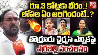 Ex MLA Errabelli Dayakar Rao Exclusive : రూ.3 కోట్లకు బేరం..!లోపల ఏం జరిగిందంటే.? | BIGTV Warangal