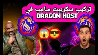 طريقة تركيب سكربت سامب بسهولة على استضافة DragonHost 🐲| #samp #dragonhost #gta_samp