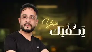 يكفيك تكذب - عبدالله الصهباني | 2025 | Ykfyk - Abdullah Al-Sahban