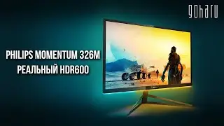 PHILIPS MOMENTUM 326M (326M6VJRMB) &mdash; РЕАЛЬНЫЙ HDR600