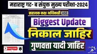 MPSC ASO Result🔥I MPSC गट ब, मुख्य परीक्षा २०२४ I सहायक कक्ष अधिकारी I गुणवत्ता यादी जाहीर 2026
