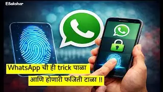 WhatsApp Security Setting in Marathi |हे setting वापरून तुमचे WhatsApp सुरक्षित करा |ESakshar [2026]
