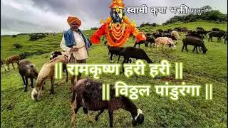 रामकृष्ण हरी हरी विठ्ठल पांडुरंगा...