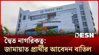 দ্বৈত নাগরিকত্ব: জামায়াত প্রার্থীর আবেদন বাতিল | EC | Desh TV