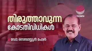 തിരുത്താവുന്ന കോടതി വിധികൾ | Dr. SEBASTIAN PAUL | JUSTICE INJUSTICE | RISALA UPDATE