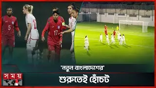 বাংলাদেশ-আমিরাত ফুটবল ম্যাচের হাইলাইটস | Bangladesh Women's Football Team | BAN vs UAE