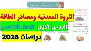 الثروة المعدنية ومصادر الطاقة | أسهل شرح للصف الخامس الابتدائي 2026 | الدرس الأول– الوحدة الثالثة