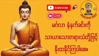 မင်္ဂလာနံနက်ခင်းကို သာယာသောတရားသံတို့ဖြင့် နိုးထနိုင်ကြပါစေ