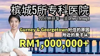 🇲🇾 #槟城 5 Specialist Hospital in Penang with GREAT standard, yet AFFORDABLE pricing🏥💰