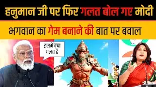 PM Modi came under fire from Supriya Shrinet for talking about making a game on Lord Hanuman.