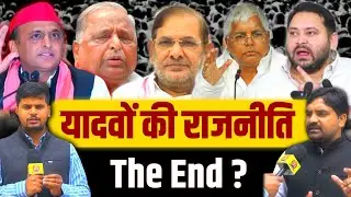 यादवों की राजनीति का The End ? पिछड़ी जातियां यादवों से दूर क्यो ! Akhilesh Yadav । Tejashwi Yadav ।