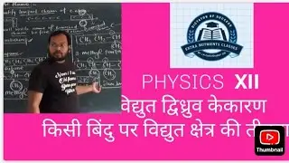 विद्युत द्विध्रुव के कारण किसी बिंदु पर विद्युत क्षेत्र की तीव्रता अक्षिय 