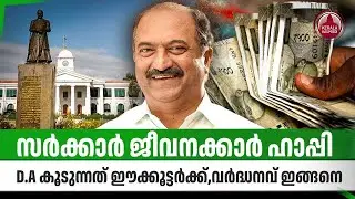 സര്&zwj;ക്കാര്&zwj; ജീവനക്കാര്&zwj; ഹാപ്പി,D.A കൂടുന്നത് ഈക്കൂട്ടര്&zwj;ക്ക്,വര്&zwj;ദ്ധനവ് ഇങ്ങനെ| Salary Hike | Kerala