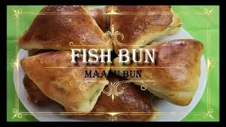 Шри-ланкийская рыбная булочка | Малу Бун | Маалу Бун ~ Все, что тебе нужно