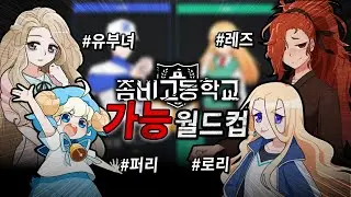충격과 공포의 좀비고 캐릭터 