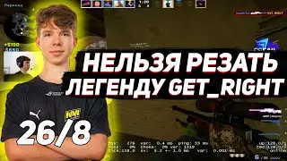 headtr1ck ИГРАЕТ БЕЗ ОШИБОК ПРОТИВ GET_RIGHT||headtr1ck ДЕЛАЕТ ЭЙС|| ЗАРЕЗАЛИ GET_RIGHT (CS:GO)
