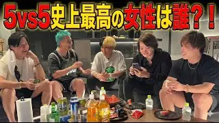 5vs5史上最高の女性は誰？！#ヒカル #桑田龍征 #ぷろたん #林尚弘 #相馬トランジスタ