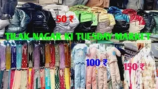 TILAK NAGAR | TUESDAY MARKET | DELHI 2026 | GIRLS KIDS WINTER COLLECTION ♥️