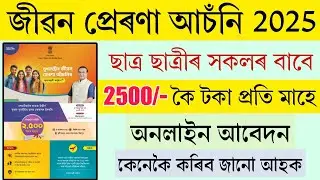 CM Jibon Prerna Scheme 2025 | Online Application Start | Assam Government New Scheme for Youth