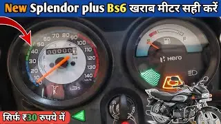 30 रुपए में खराब स्पीड मीटर को सही करें | Not Working Speedometer Splendor Plus Bs6