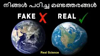 പഠിച്ചതെല്ലാം തെറ്റാണോ  | 10 Mistakes You Still Believe About Space