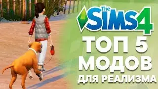 Топ 5 модов для реализма в The Sims 4