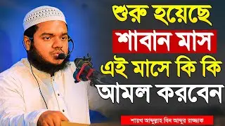 শুরু হয়েছে শাবান মাস এই মাসে কি কি আমল করবেন । শায়খ আব্দুল্লাহ বিন আব্দুর রাজ্জাক