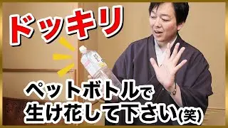 【ドッキリ】突然渡されたペットボトルで華道家は生け花できるか？