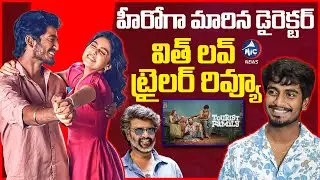 With Love Trailer Review | Director to Hero Journey of Abishan Jeevinth | Soundarya Rajinikanth |Mic