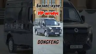 #VIP #минивэн #Dongfeng